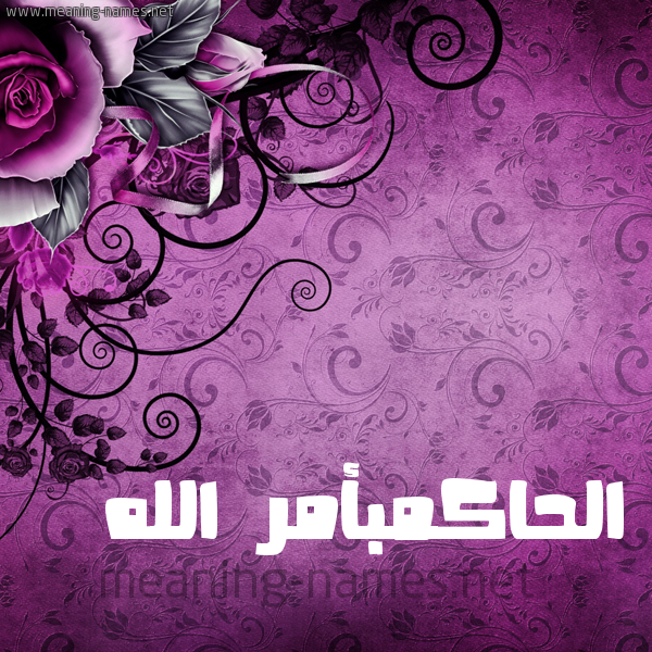شكل 5 صوره زخرفة وورده للإسم بخط عريض صورة اسم الحاكمبأمر الله Al-Hakmb'amr-Al-Lh